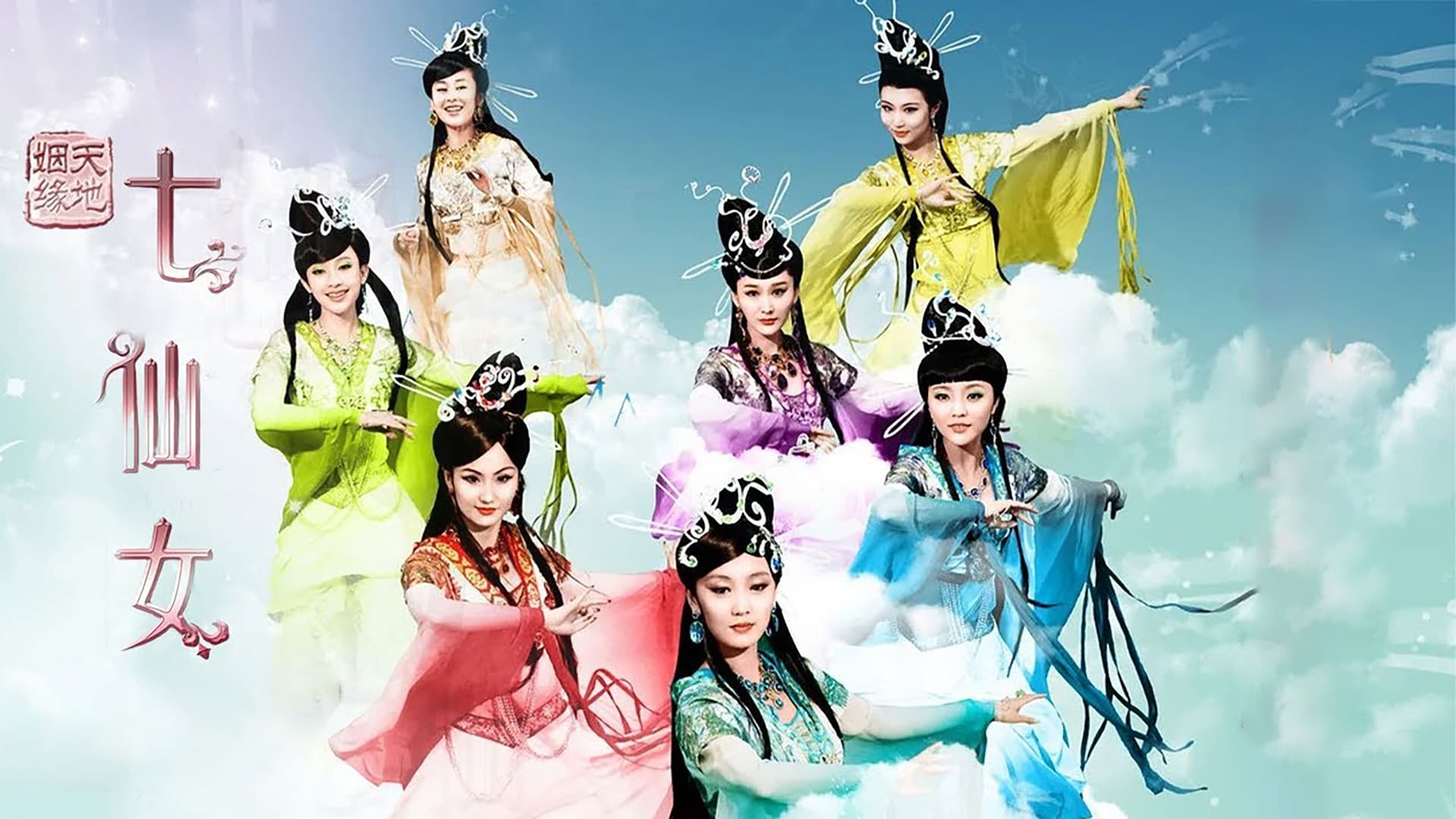 天地姻缘七仙女