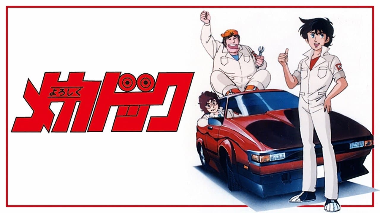 よろしくメカドック