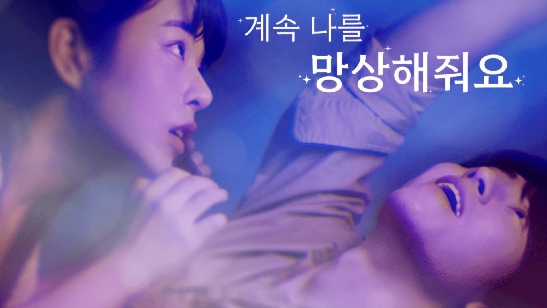 계속 나를 망상해줘요