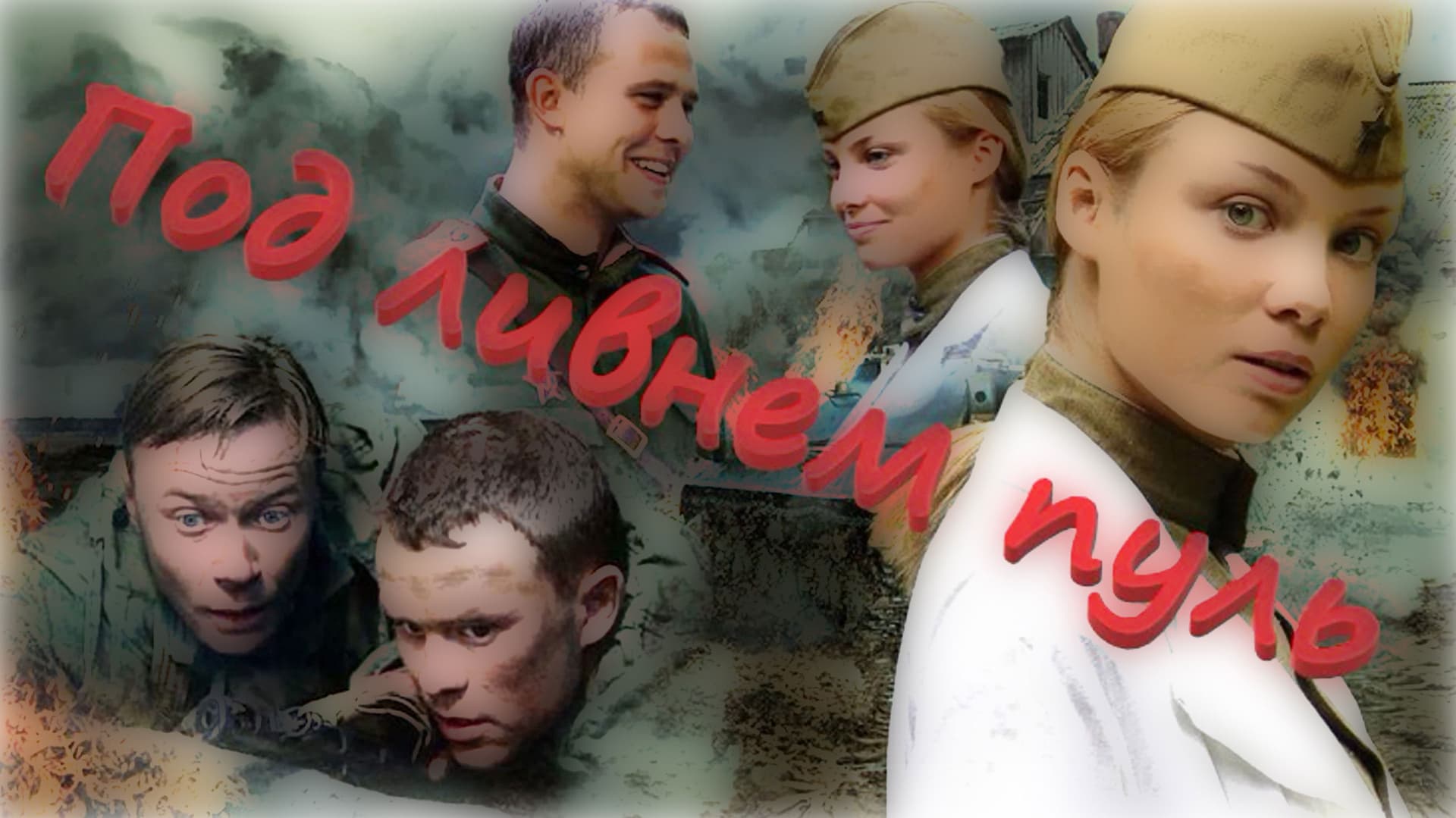 Под ливнем пуль