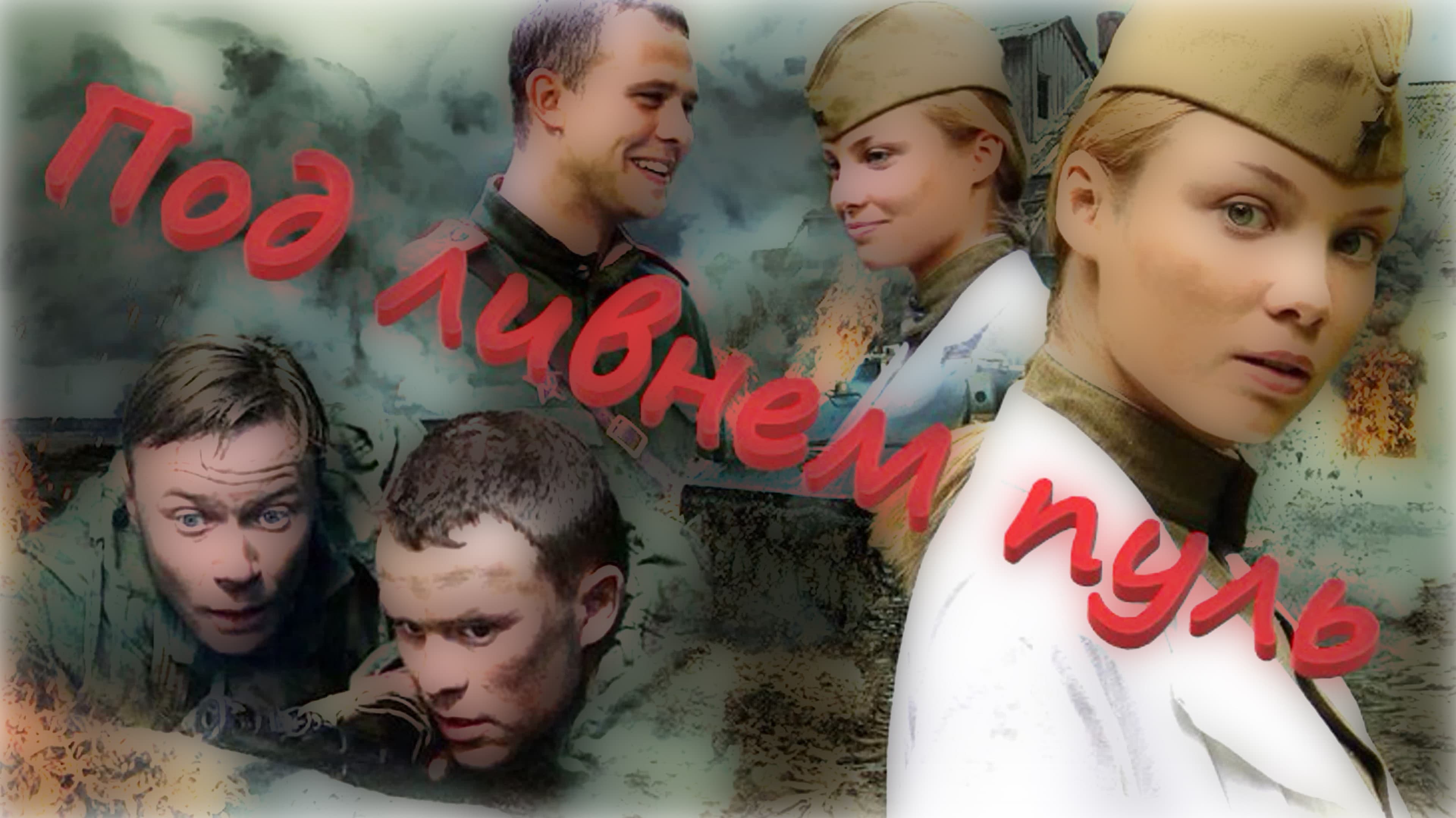 Под ливнем пуль