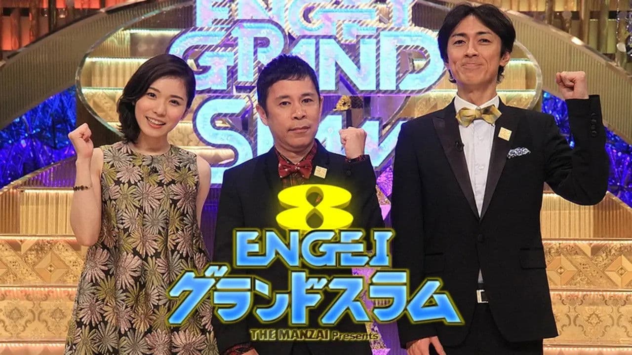 ENGEIグランドスラム