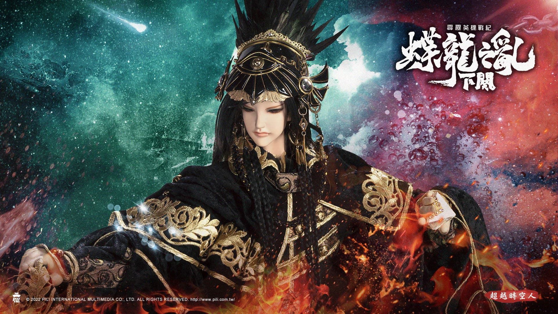 霹靂英雄戰紀之蝶龍之亂