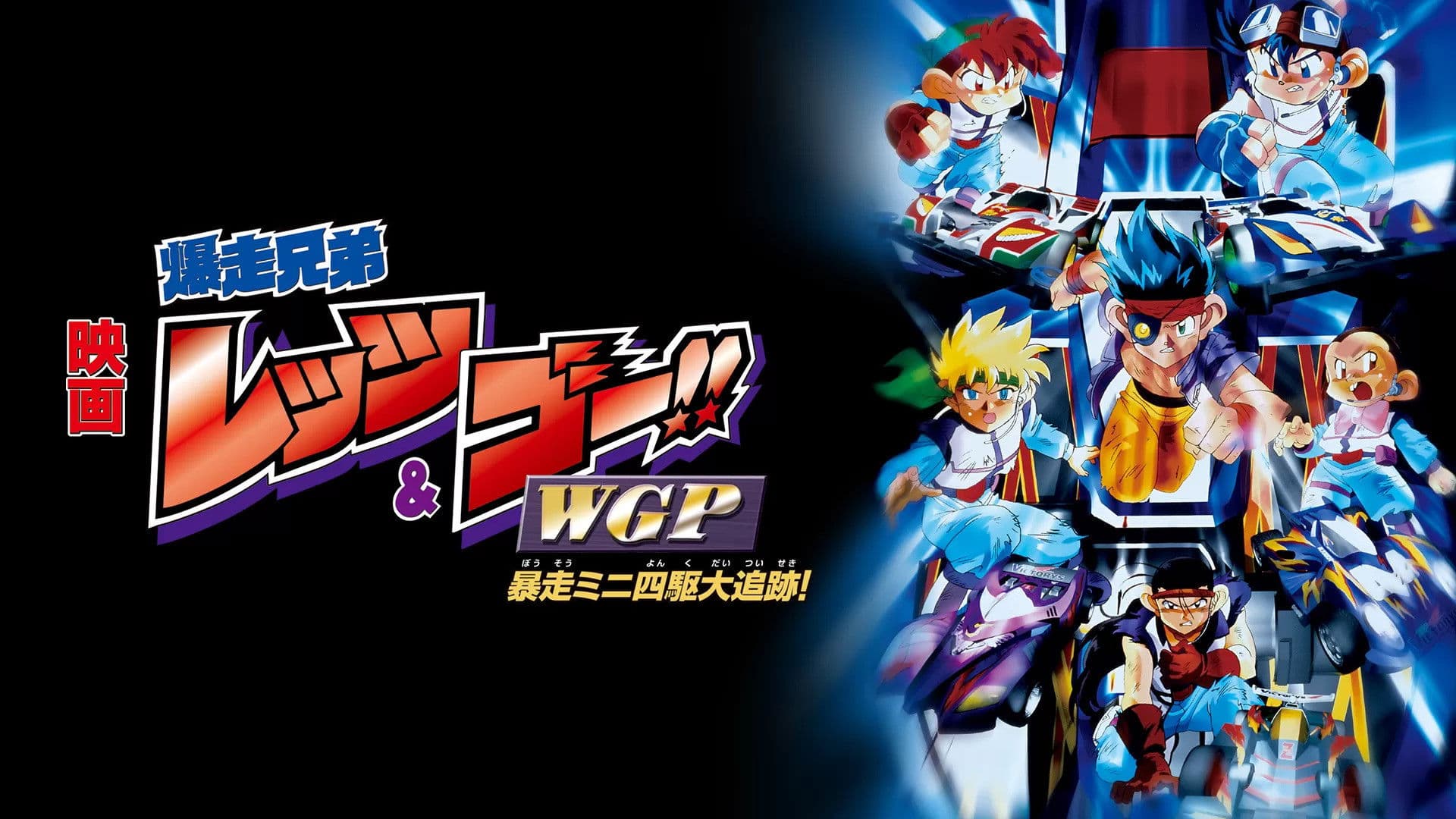 爆走兄弟レッツ&ゴー!! WGP 暴走ミニ四駆大追跡