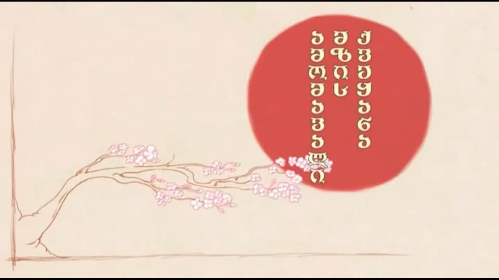 ამომავალი მზის ქვეყანა