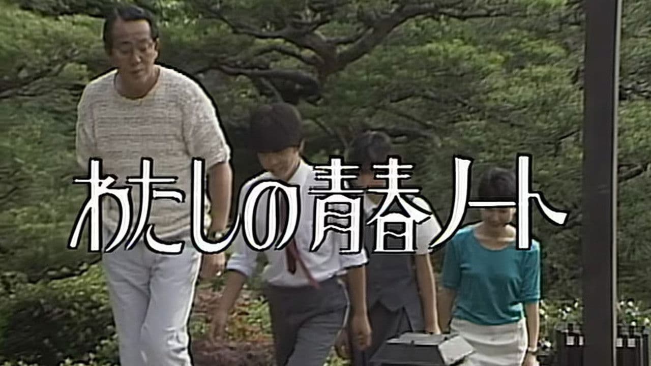 わたしの青春ノート