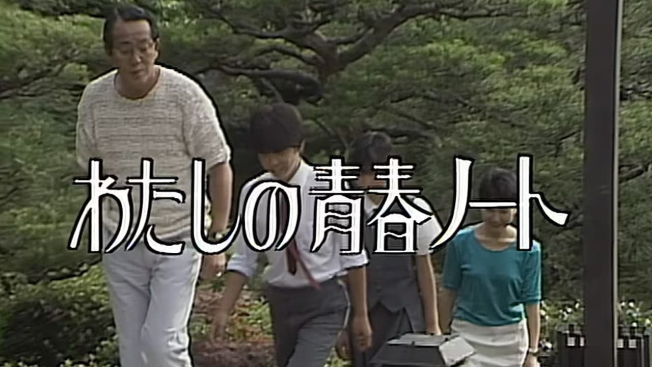 わたしの青春ノート