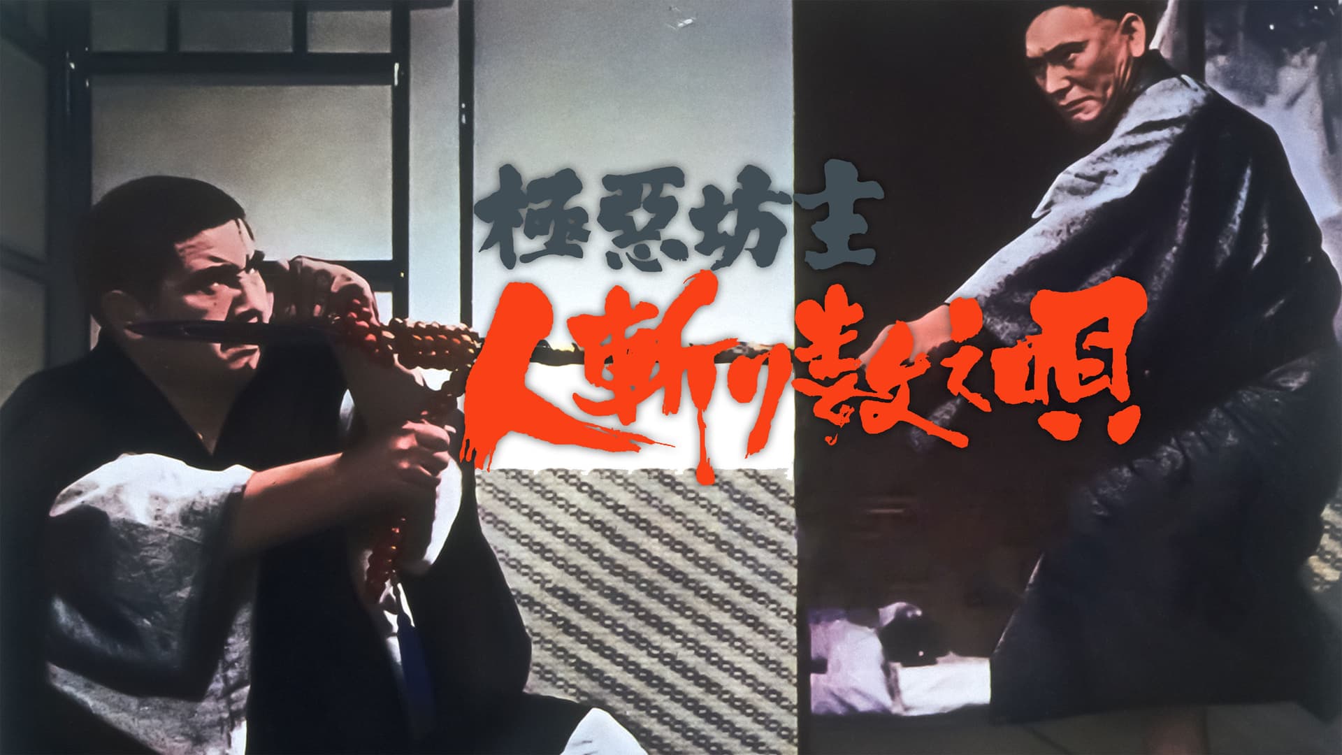 極悪坊主 人斬り数え唄