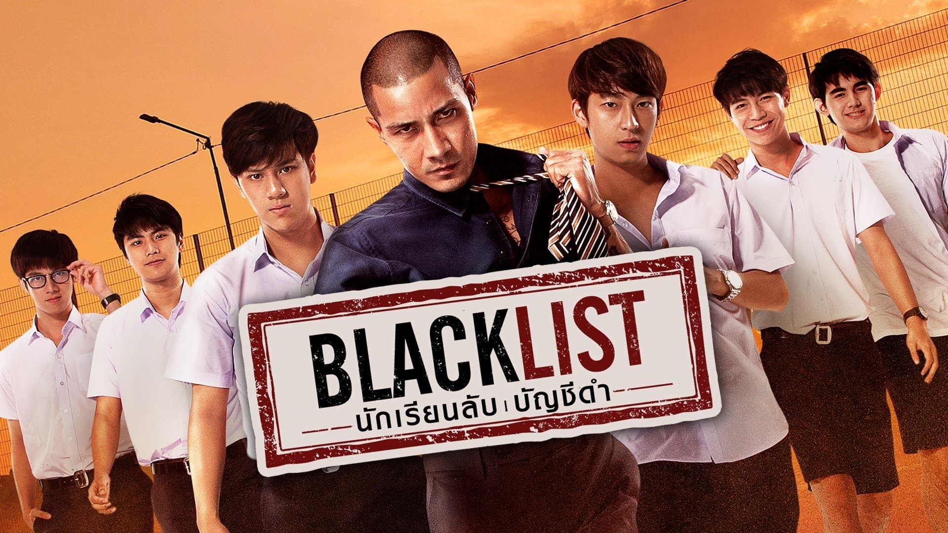 Blacklist นักเรียนลับ บัญชีดำ