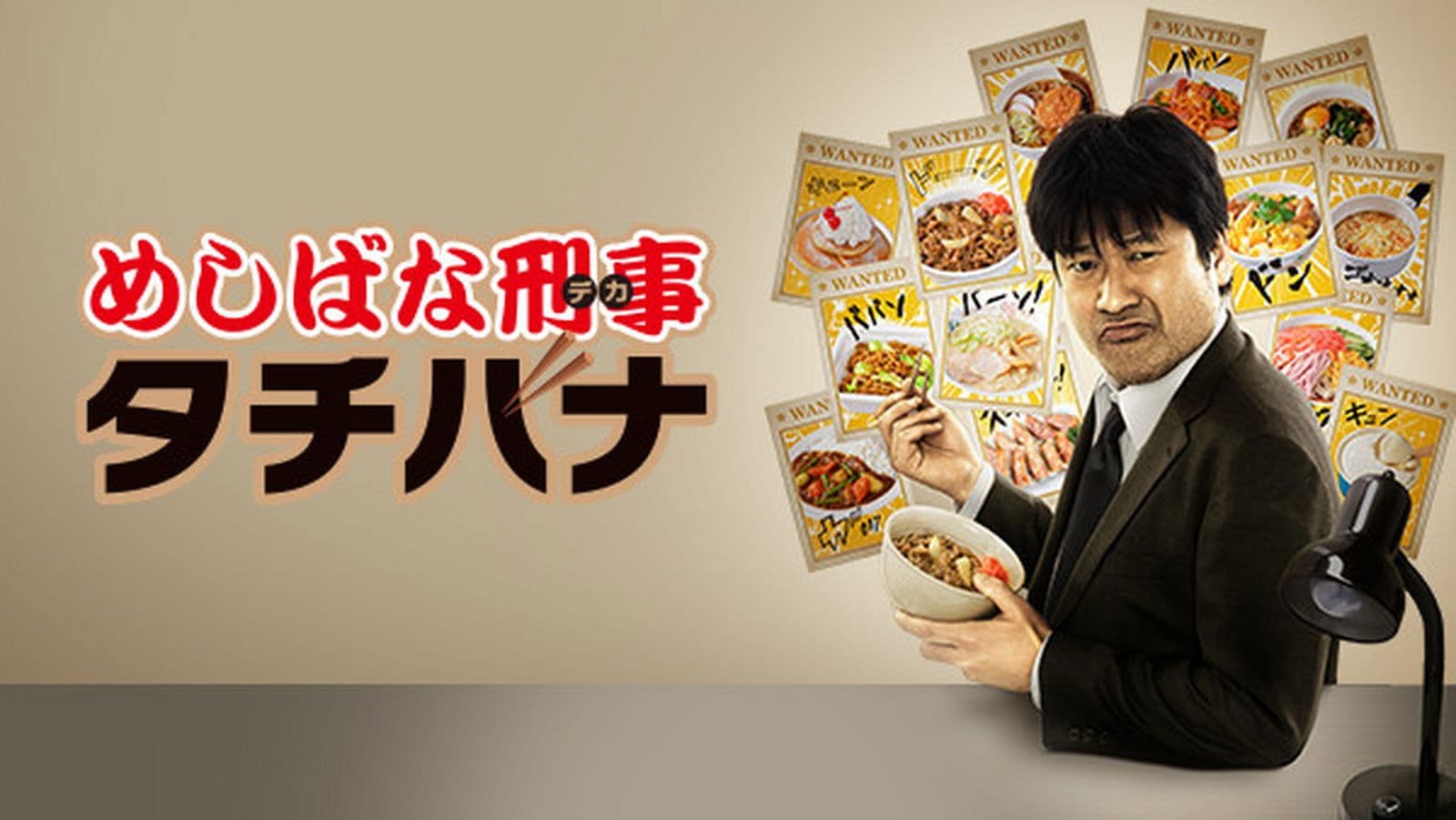 めしばな刑事タチバナ