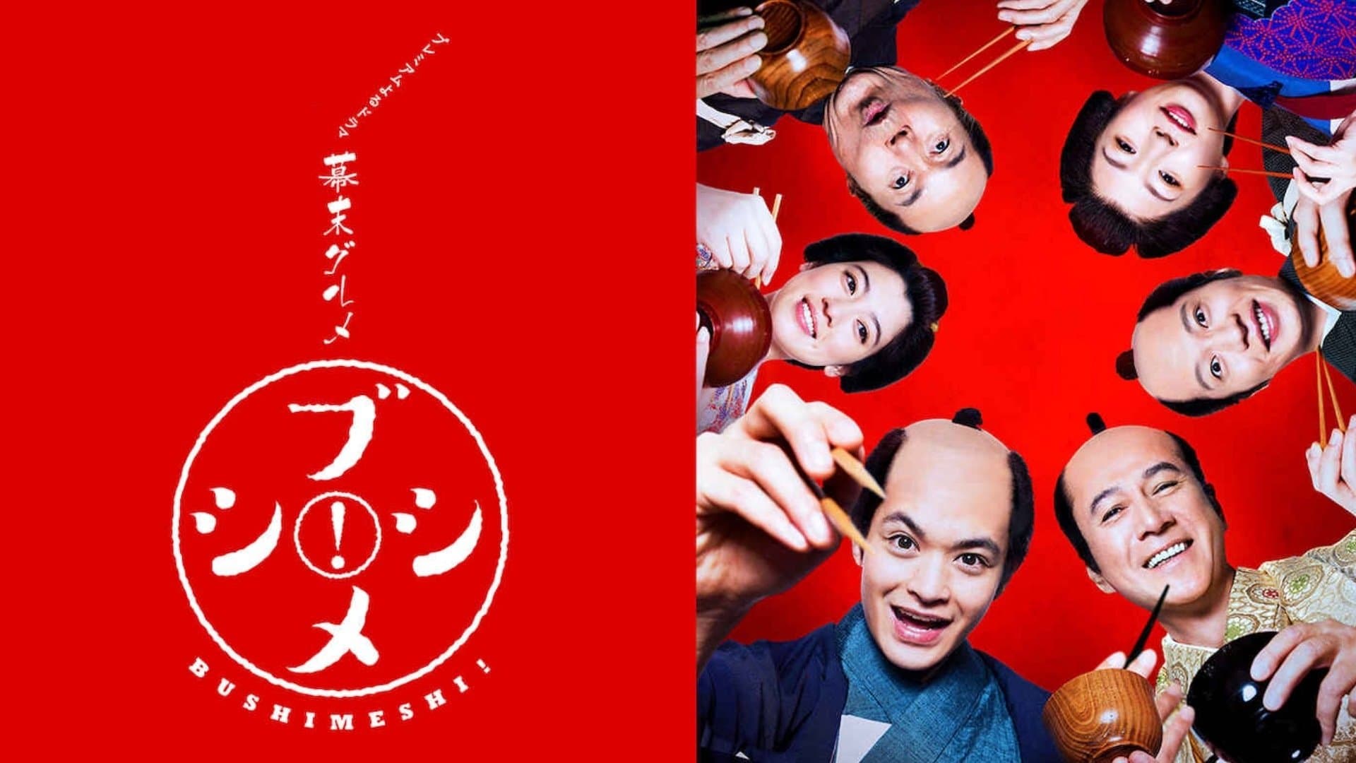 幕末グルメ ブシメシ!