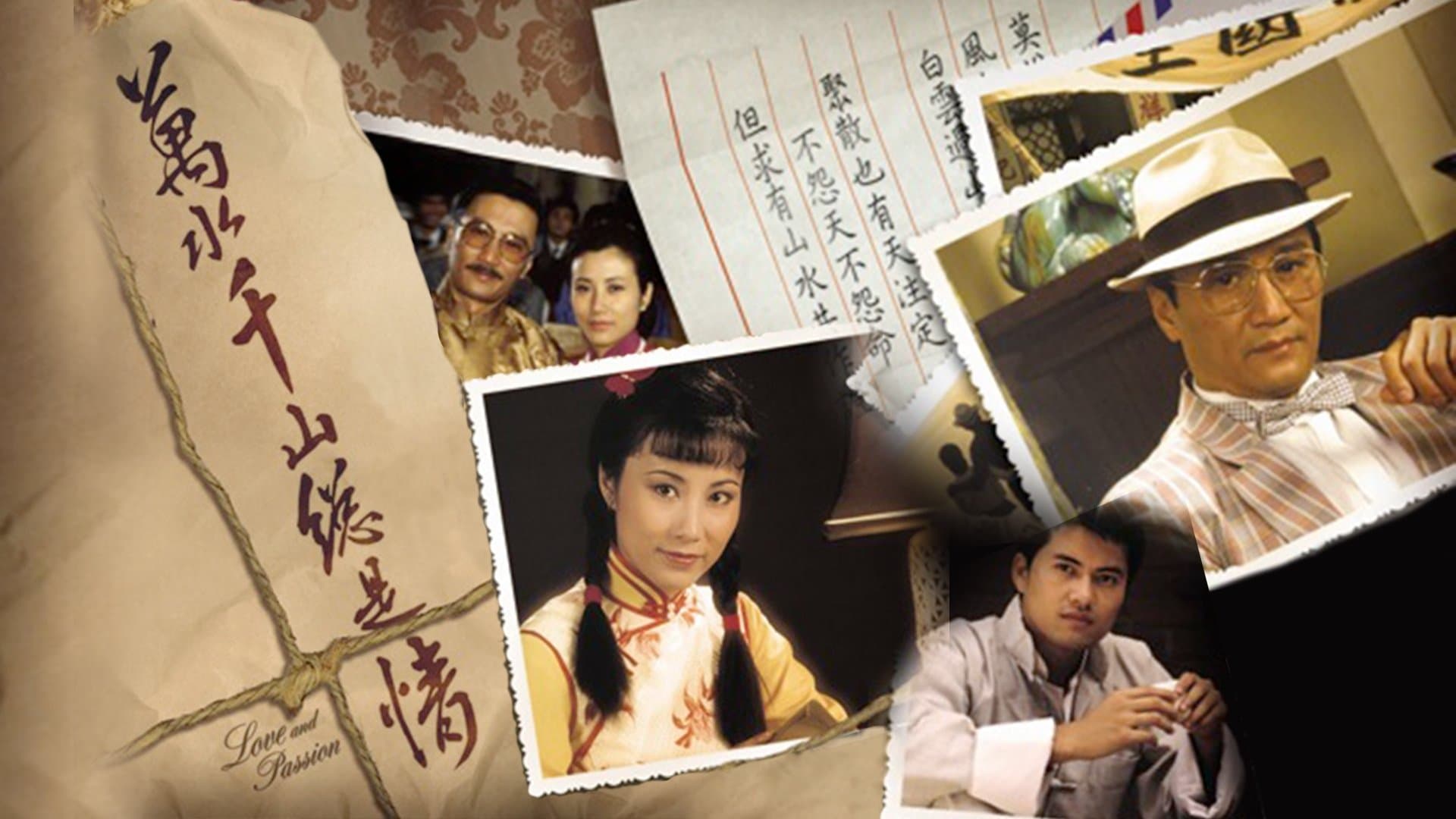 萬水千山總是情