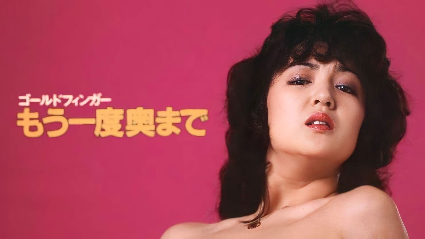 ゴールドフィンガー・もう一度奥まで