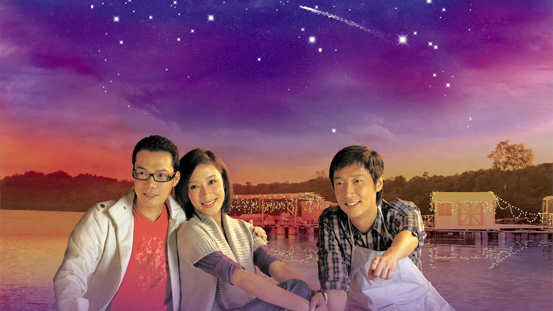 戀愛星求人