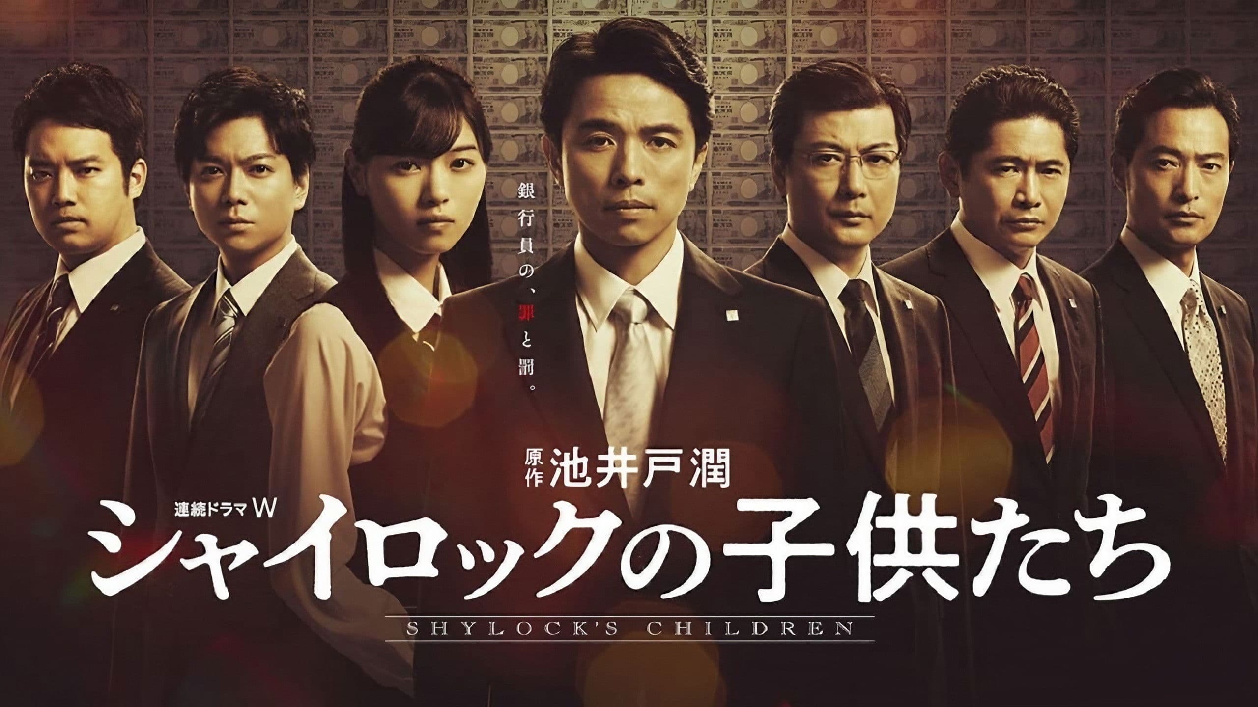 シャイロックの子供たち