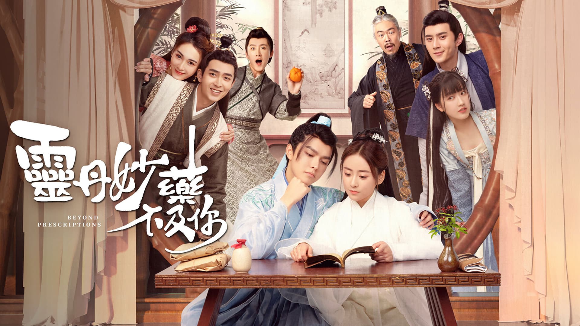 灵丹妙药不及你