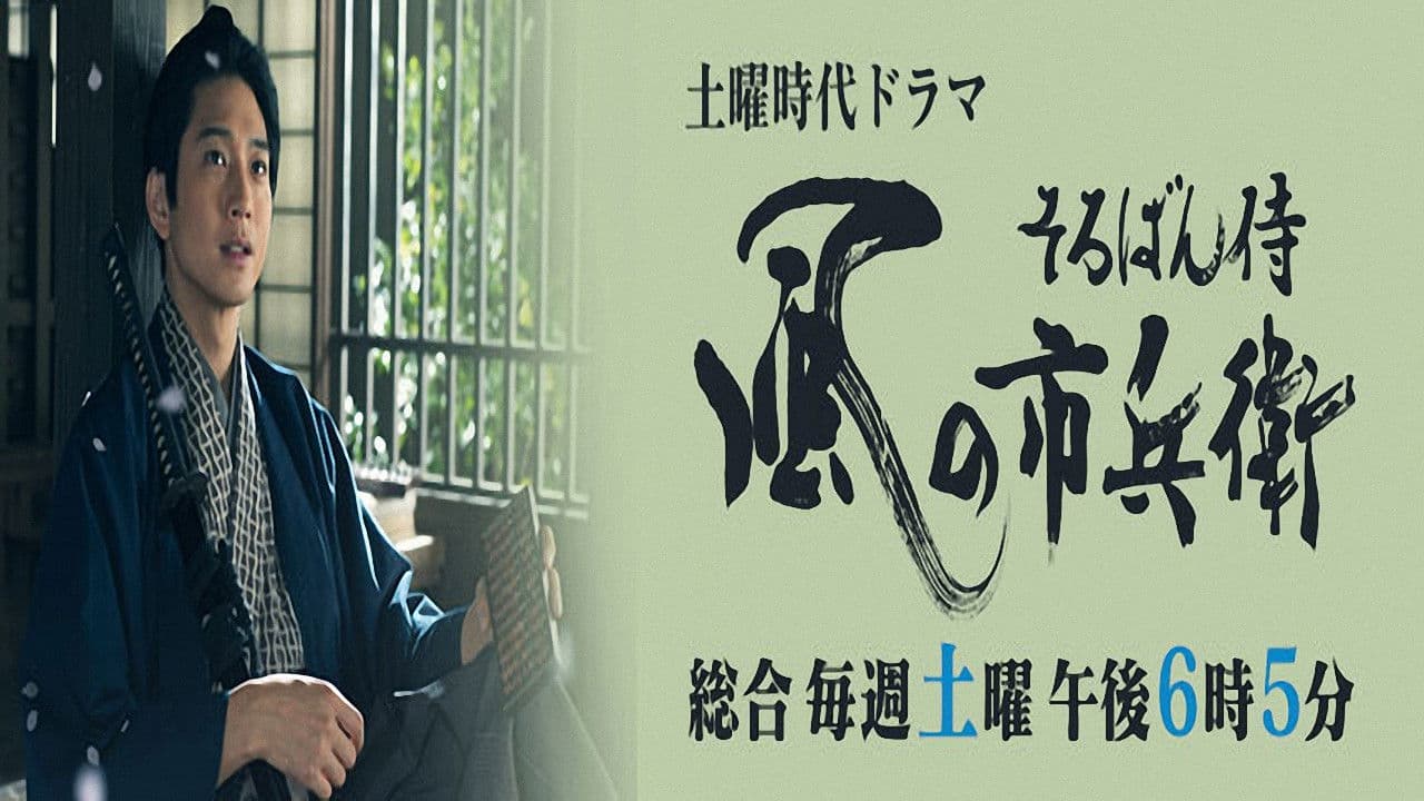 そろばん侍 風の市兵衛