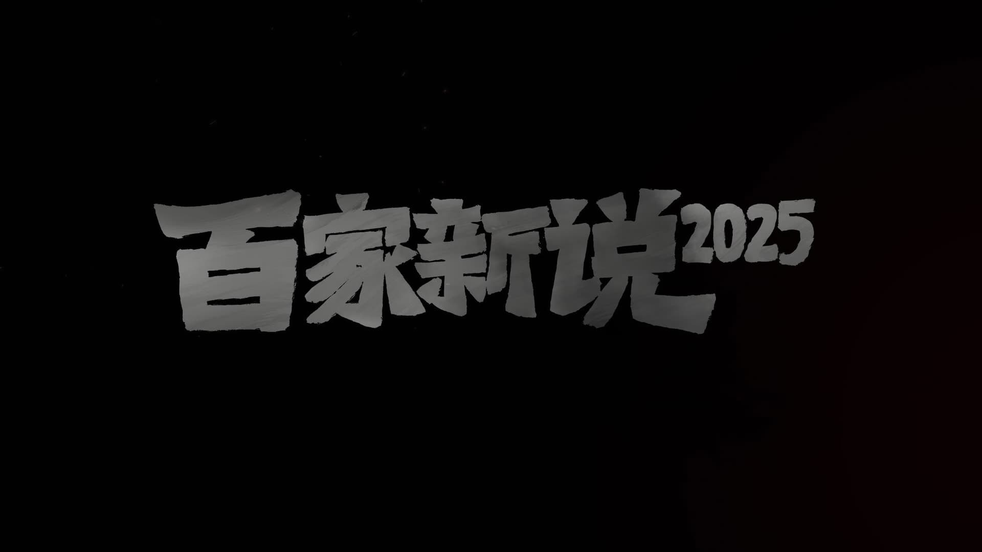 百家新说