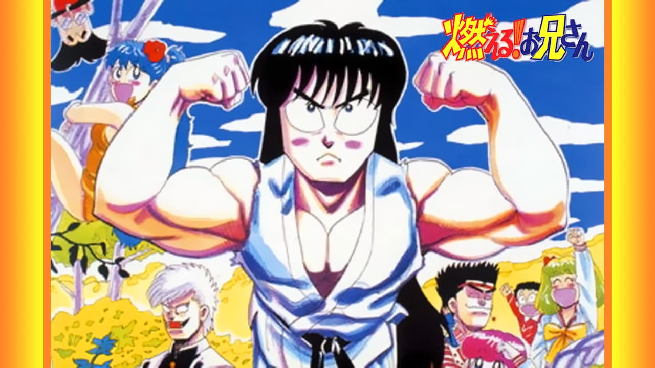 燃える！お兄さん