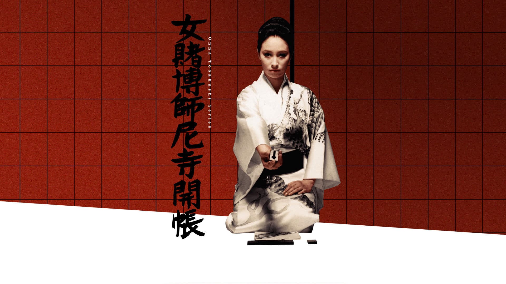 女賭博師尼寺開帳