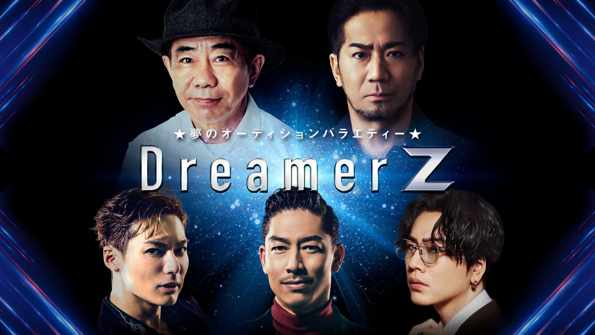 ～夢のオーディションバラエティー～Dreamer Z
