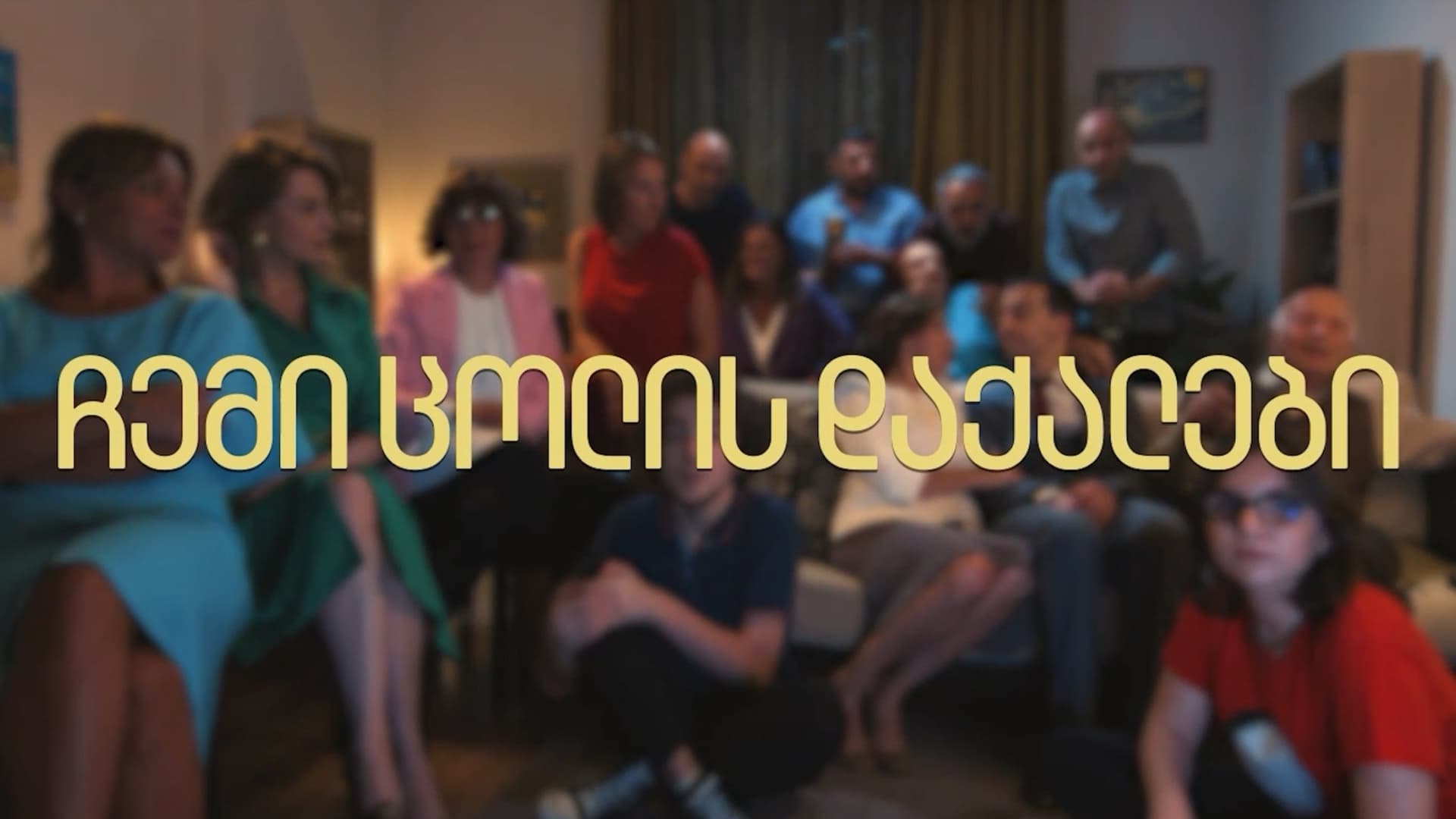 Prietenele soției mele