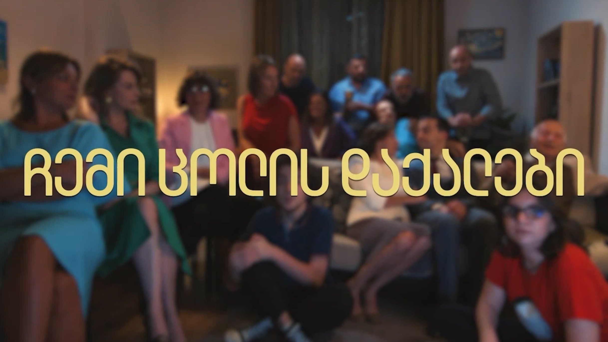 Prietenele soției mele