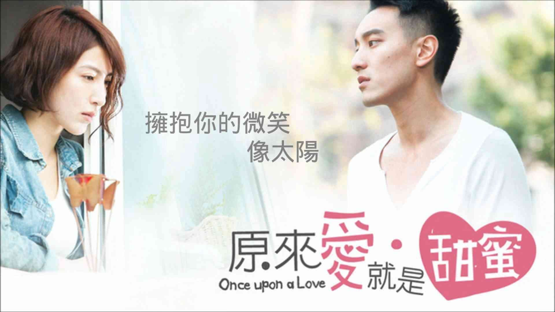 原來愛·就是甜蜜