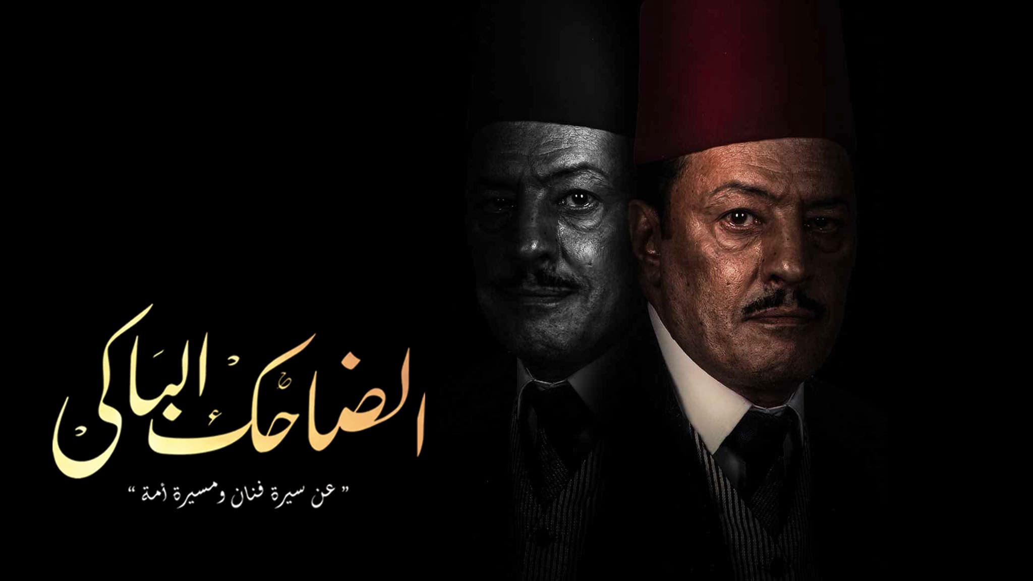 الضاحك الباكي