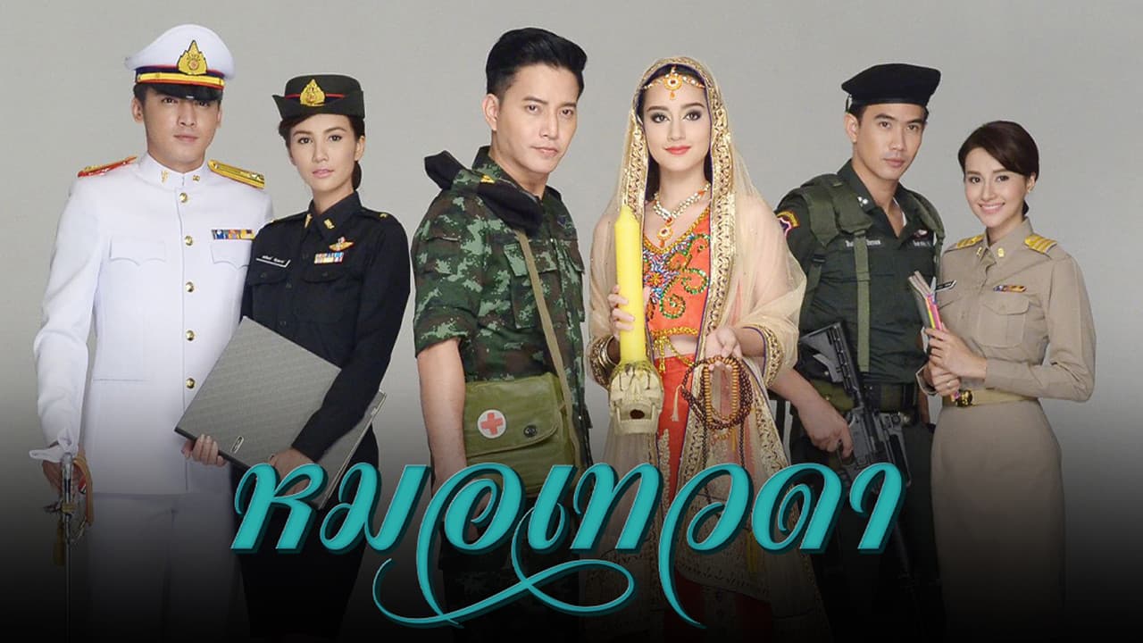 หมอเทวดา