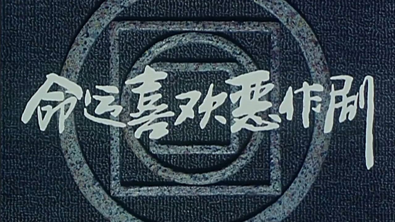 命运喜欢恶作剧