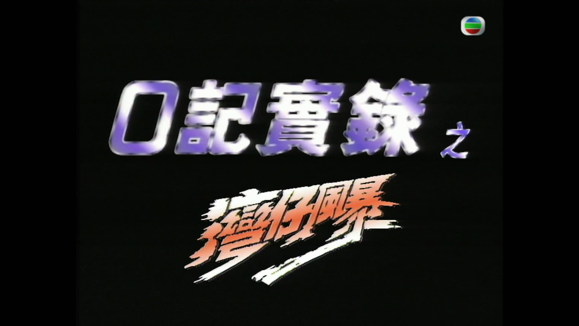 O记实录之湾仔风暴