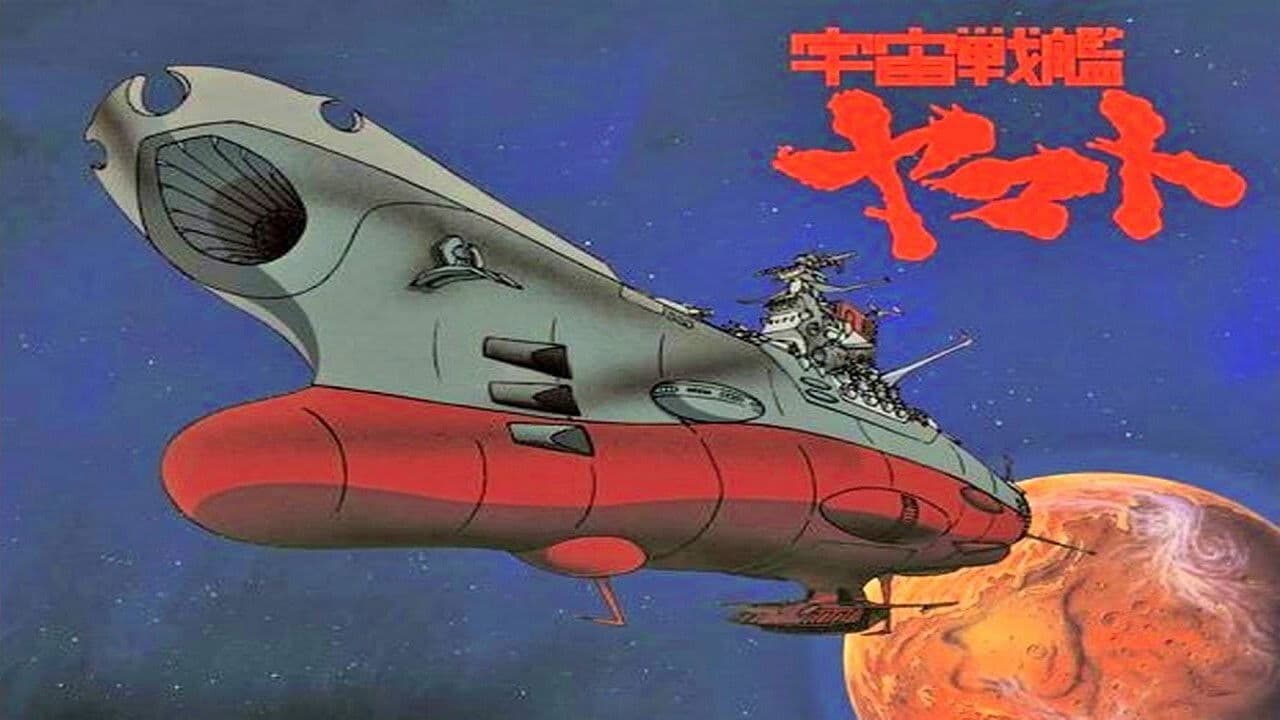 宇宙戦艦ヤマト