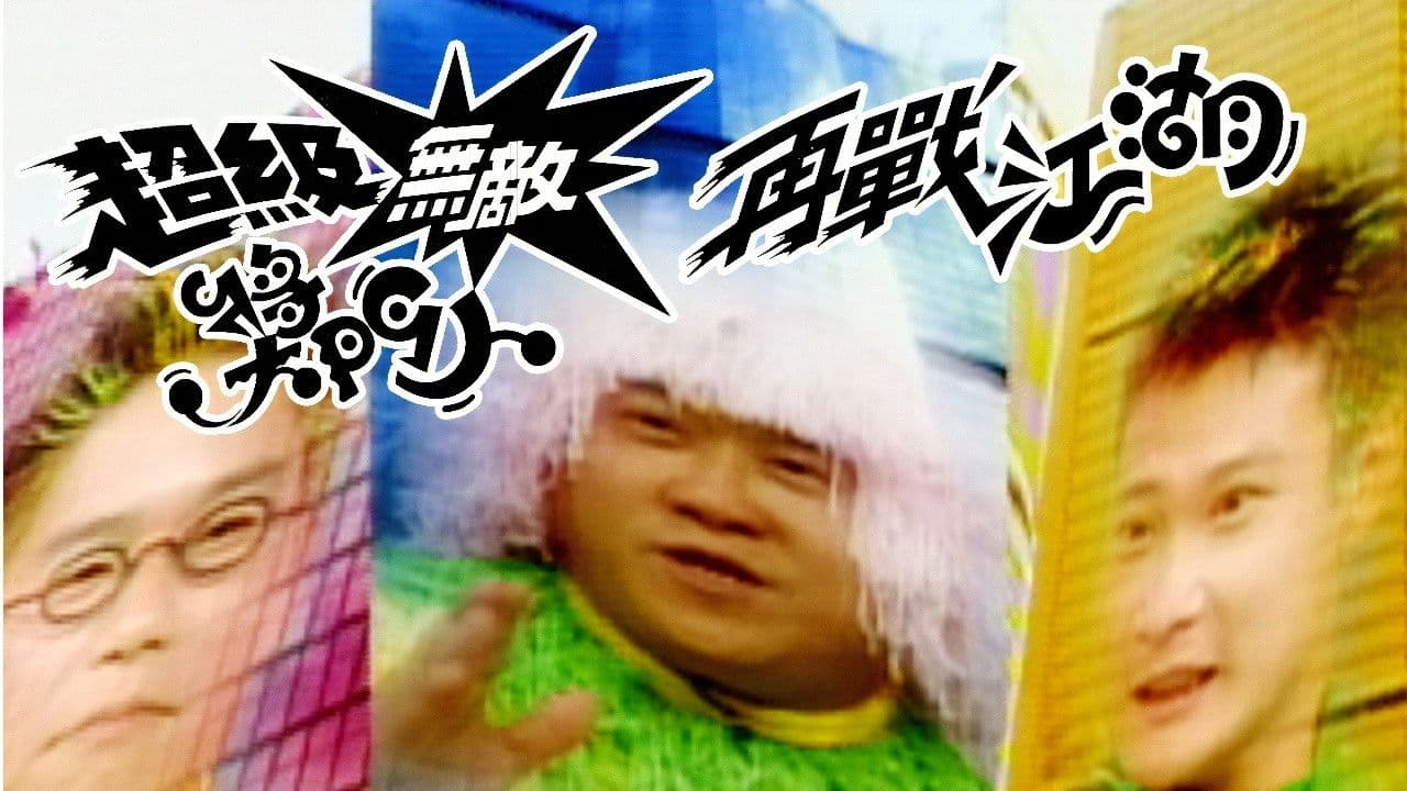 超級無敵獎門人之再戰江湖