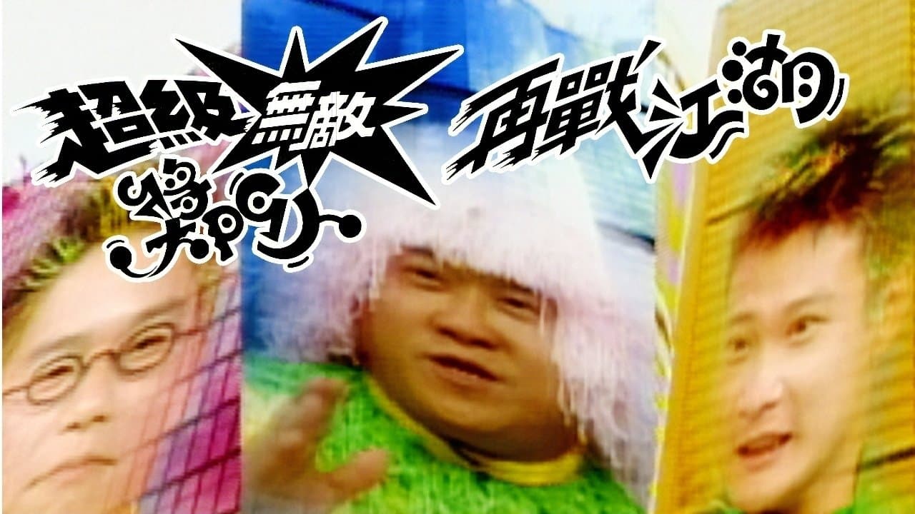 超級無敵獎門人之再戰江湖