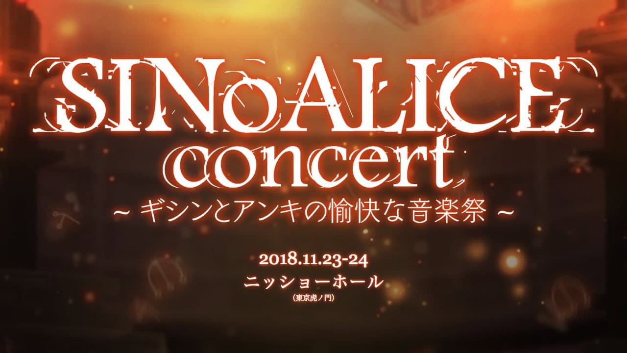 SINoALICE CoNCERT ～ギシンとアンキの愉快な音楽祭～