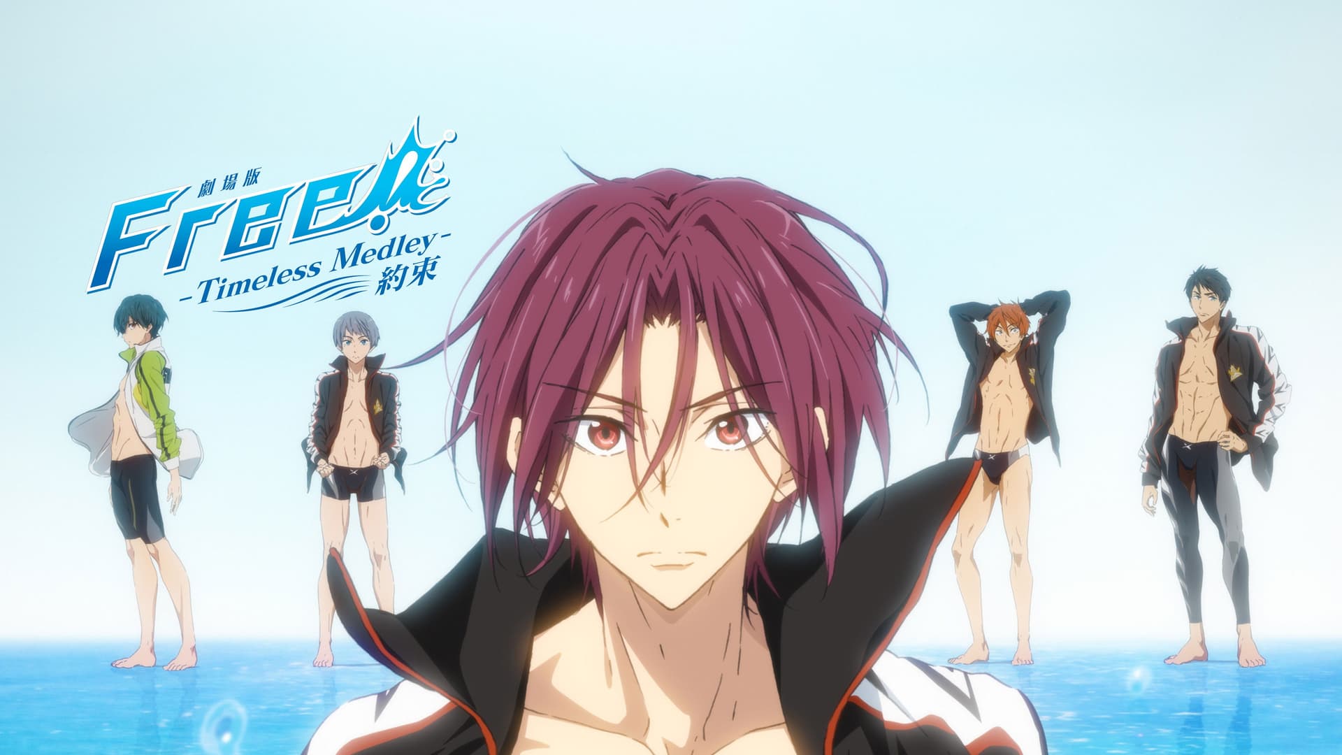 劇場版 Free! -Timeless Medley- 約束