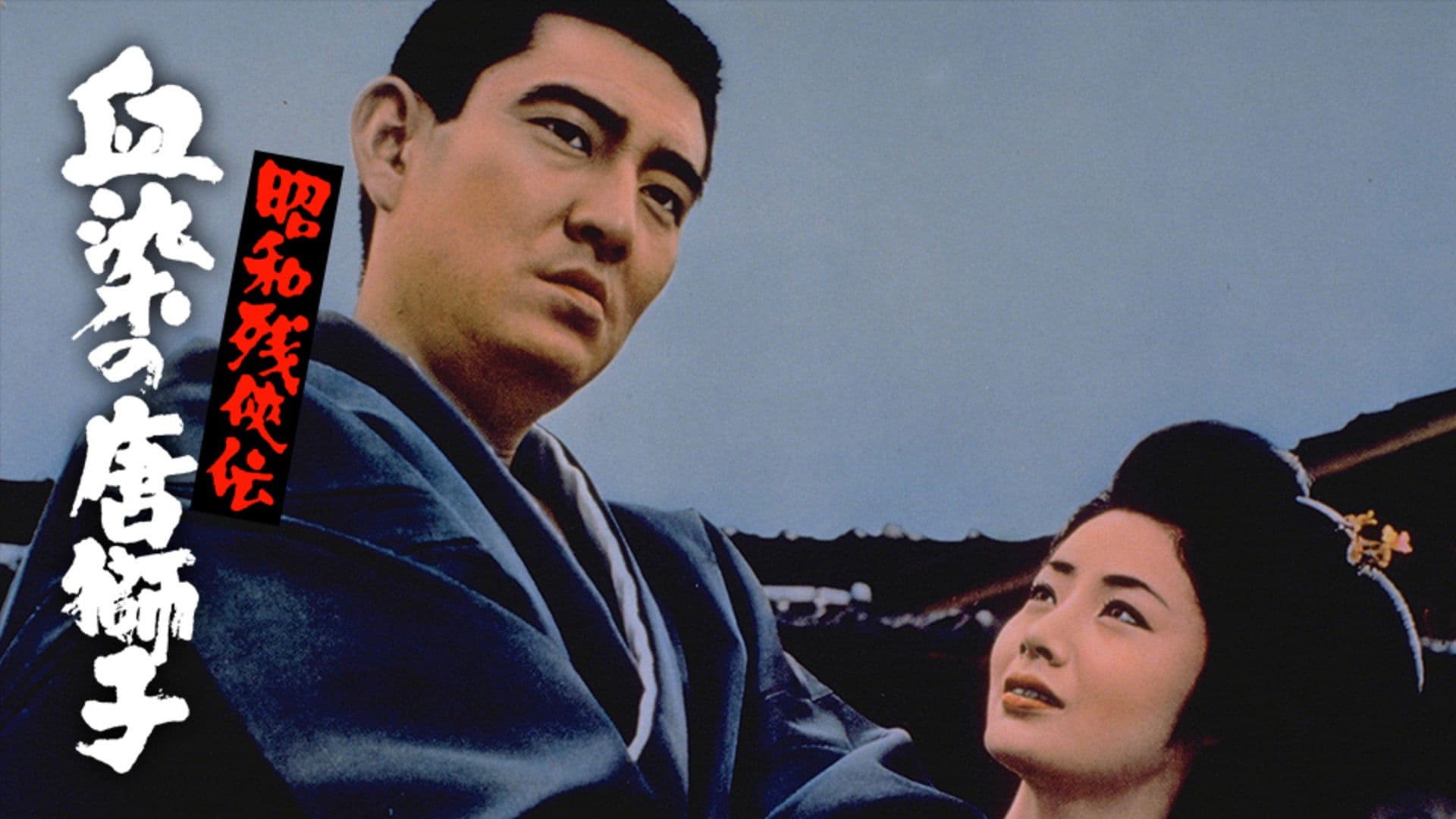 昭和残侠伝　血染の唐獅子