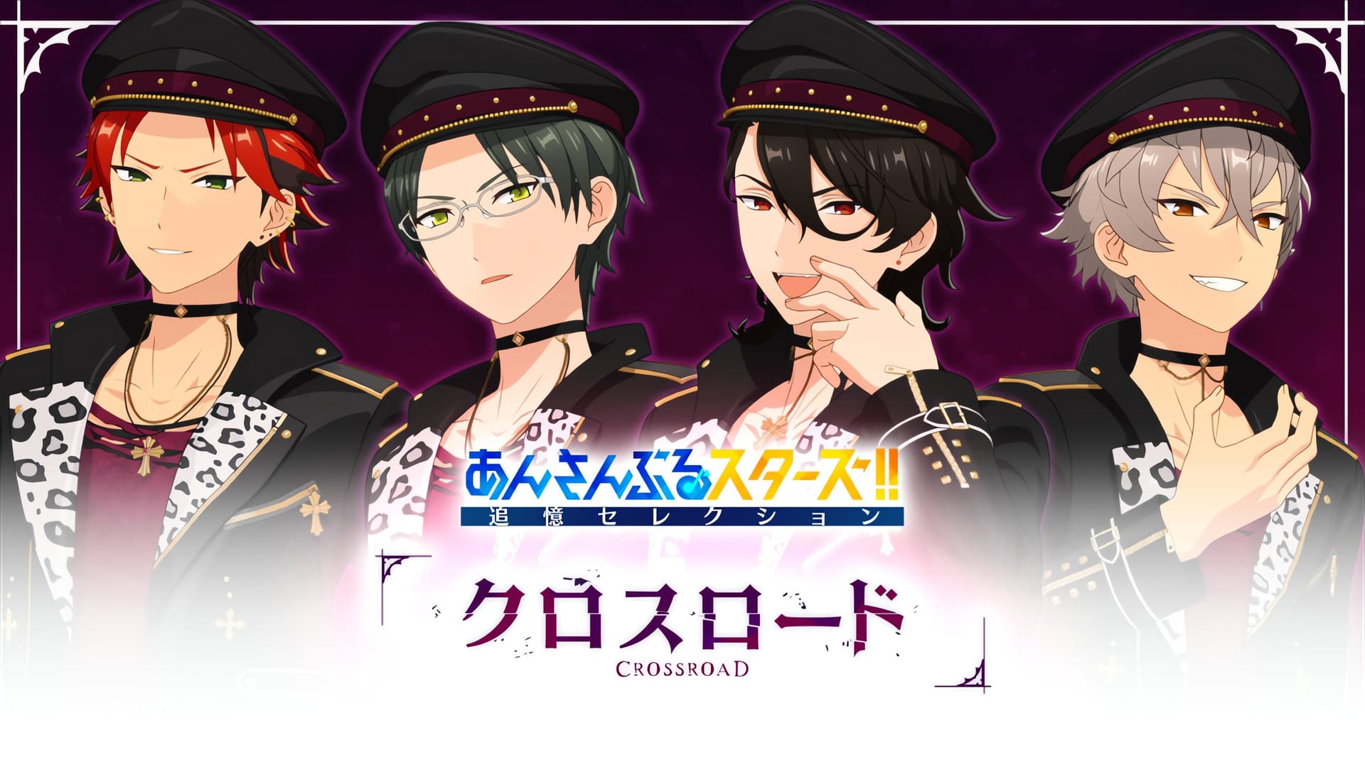 あんさんぶるスターズ!! 追憶セレクション「クロスロード」