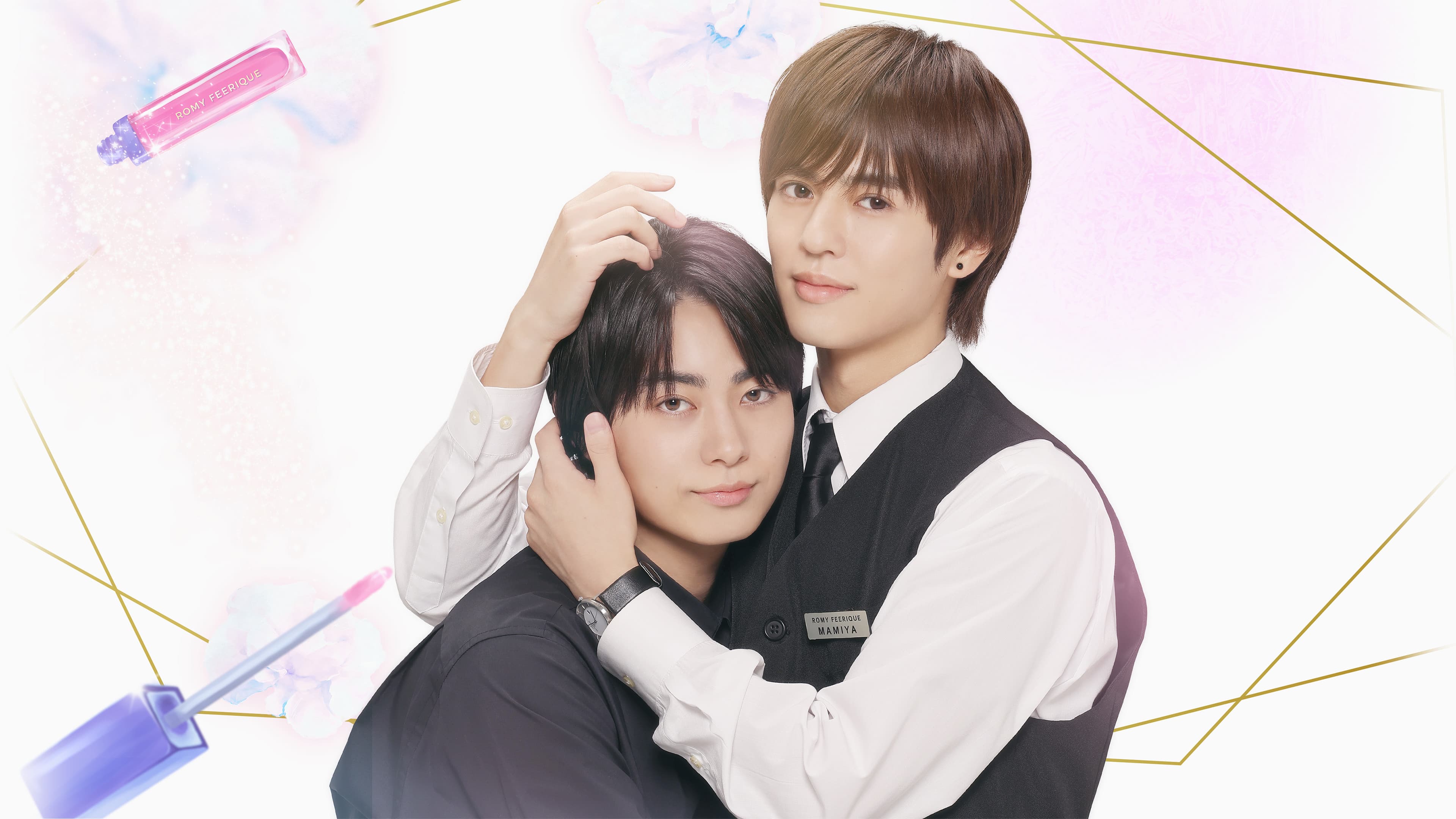 コスメティック・プレイラバー