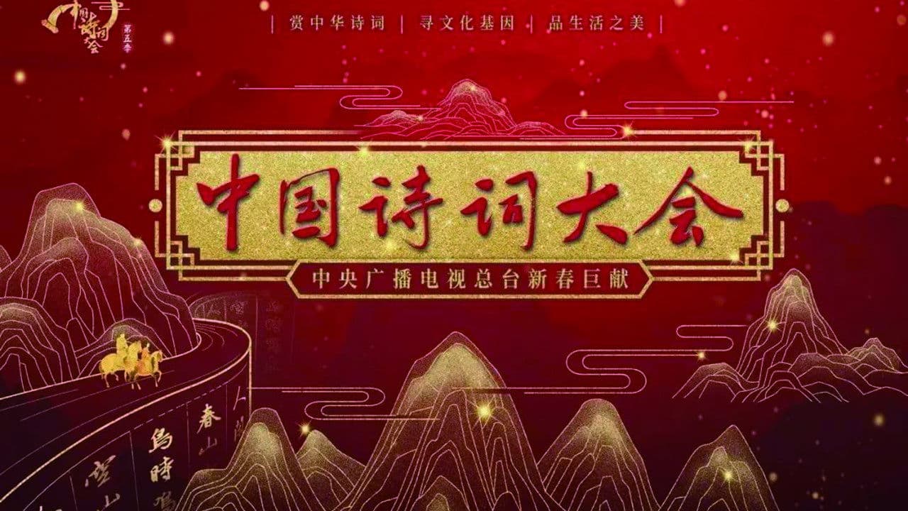 中国诗词大会