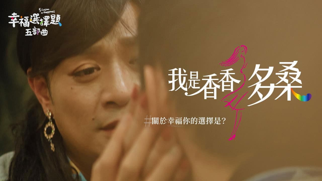 幸福選擇題五部曲 - 我是香香多桑