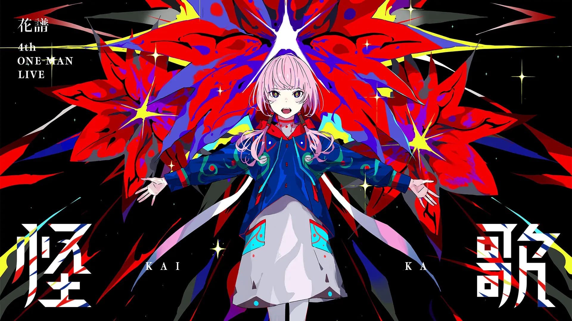 花譜 4th ONE-MAN LIVE「怪歌」