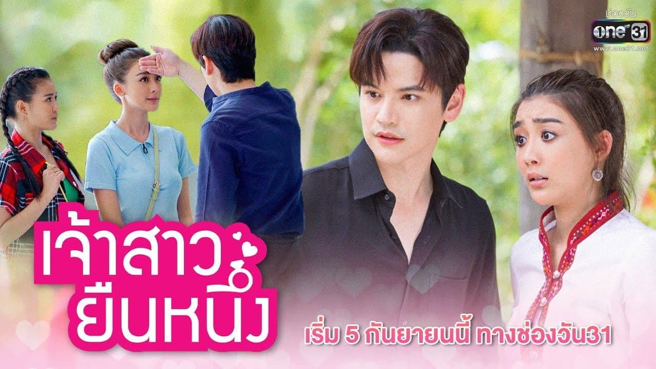 เจ้าสาวยืนหนึ่ง