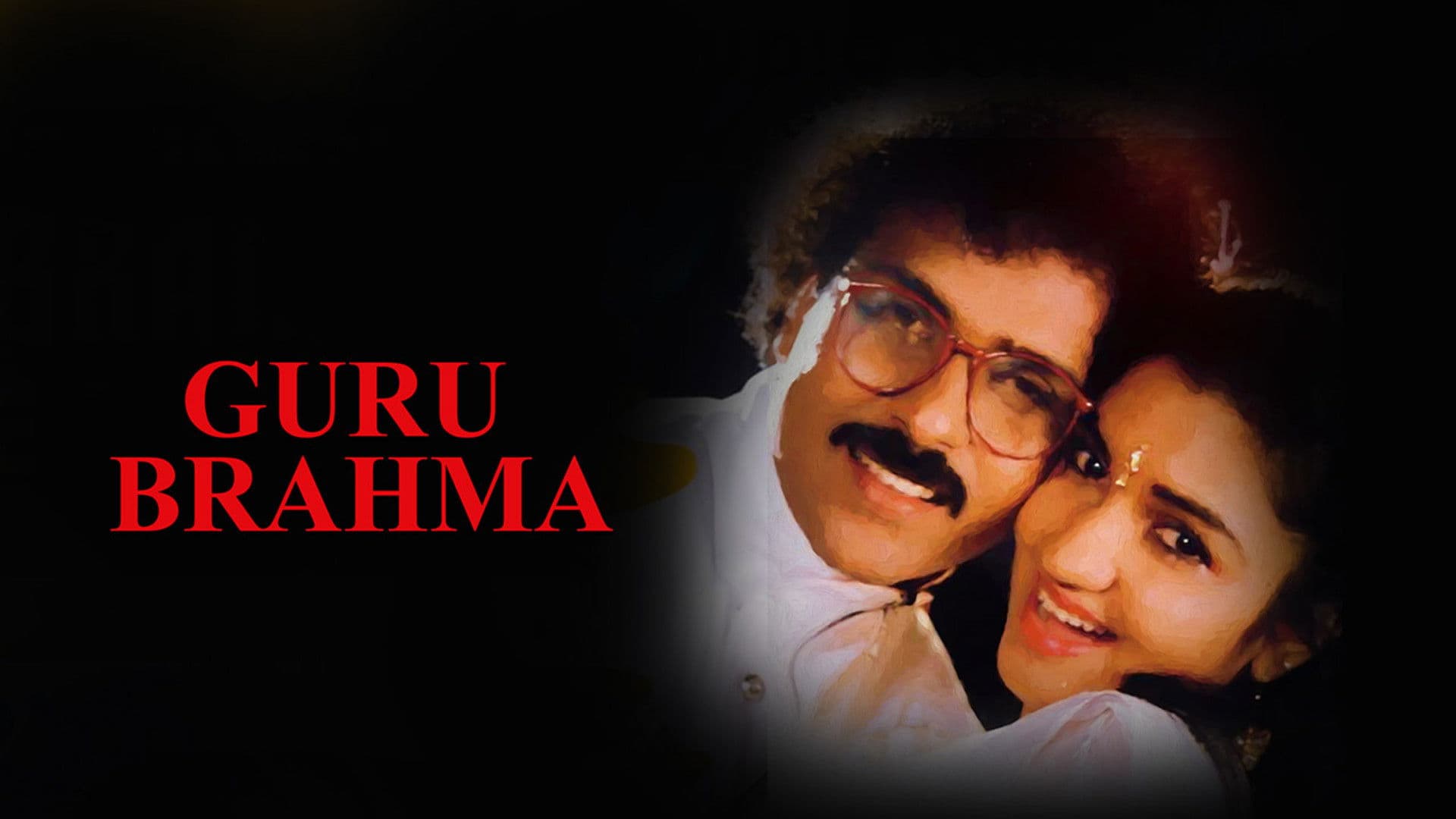 ಗುರು ಬ್ರಹ್ಮ