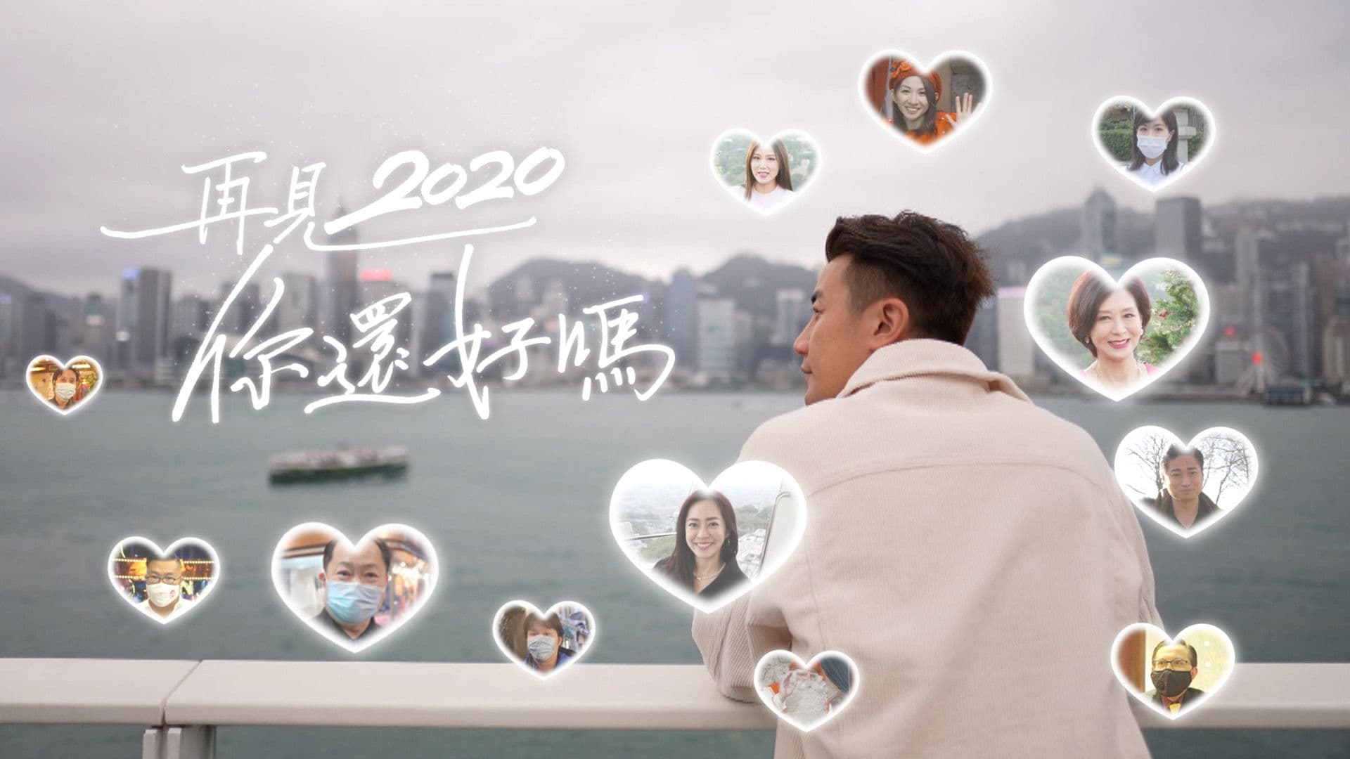 再見2020 你還好嗎