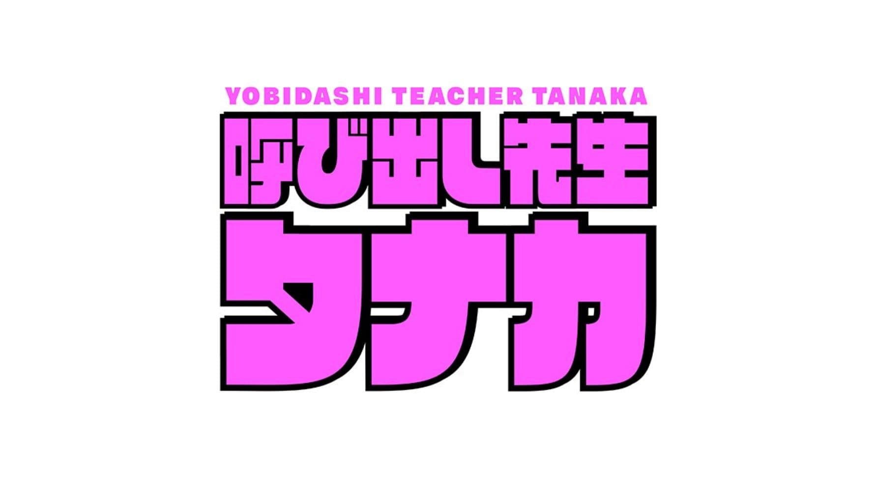 呼び出し先生タナカ