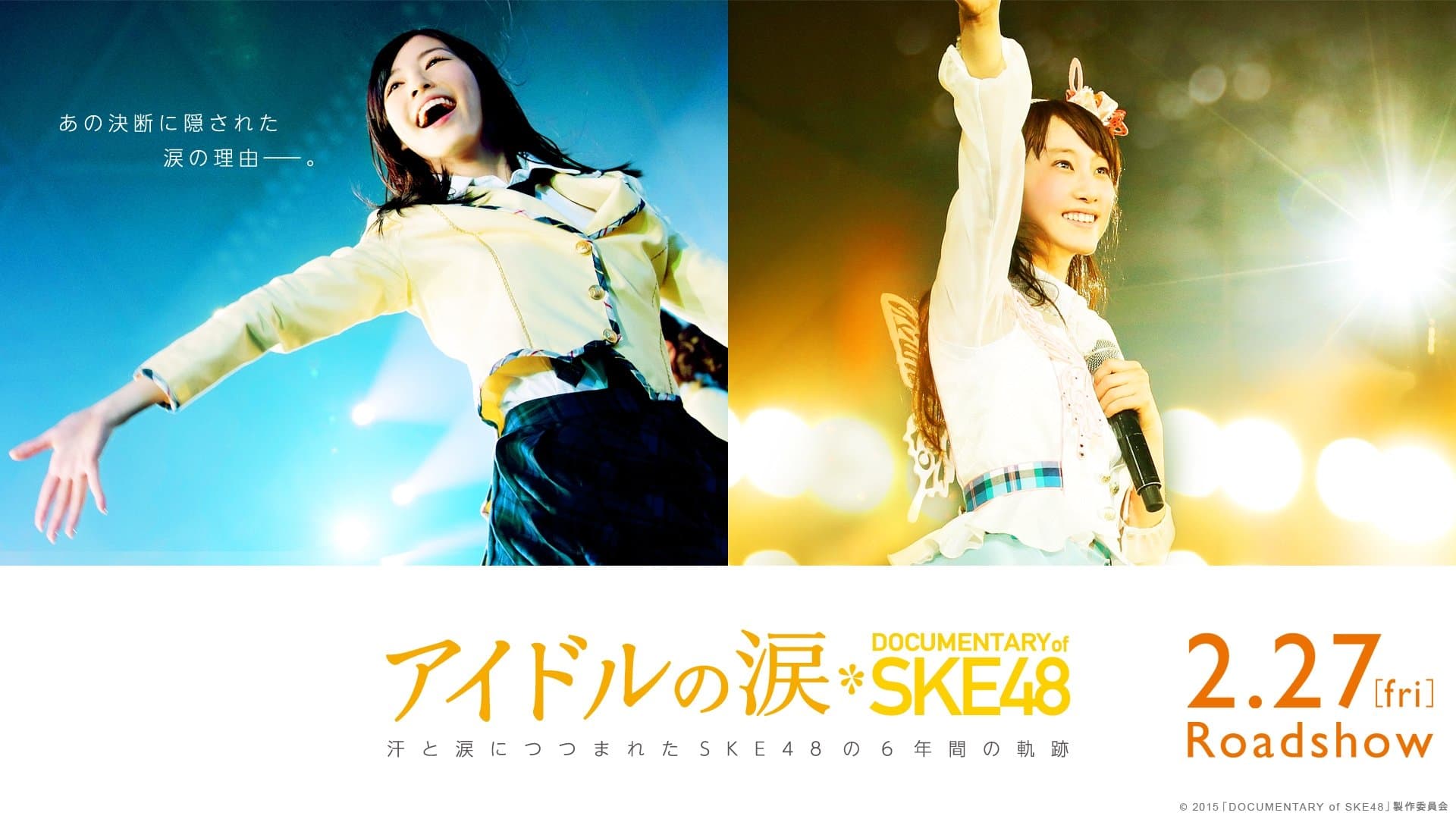 アイドルの涙 DOCUMENTARY of SKE48