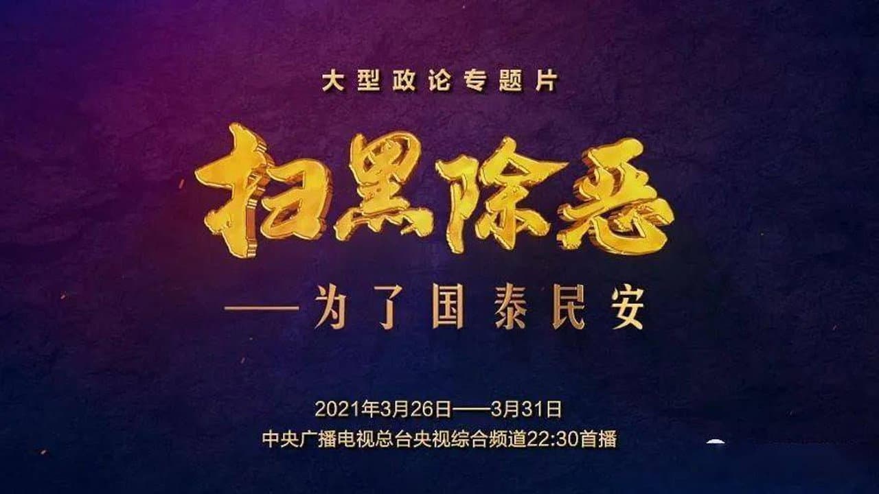 扫黑除恶——为了国泰民安