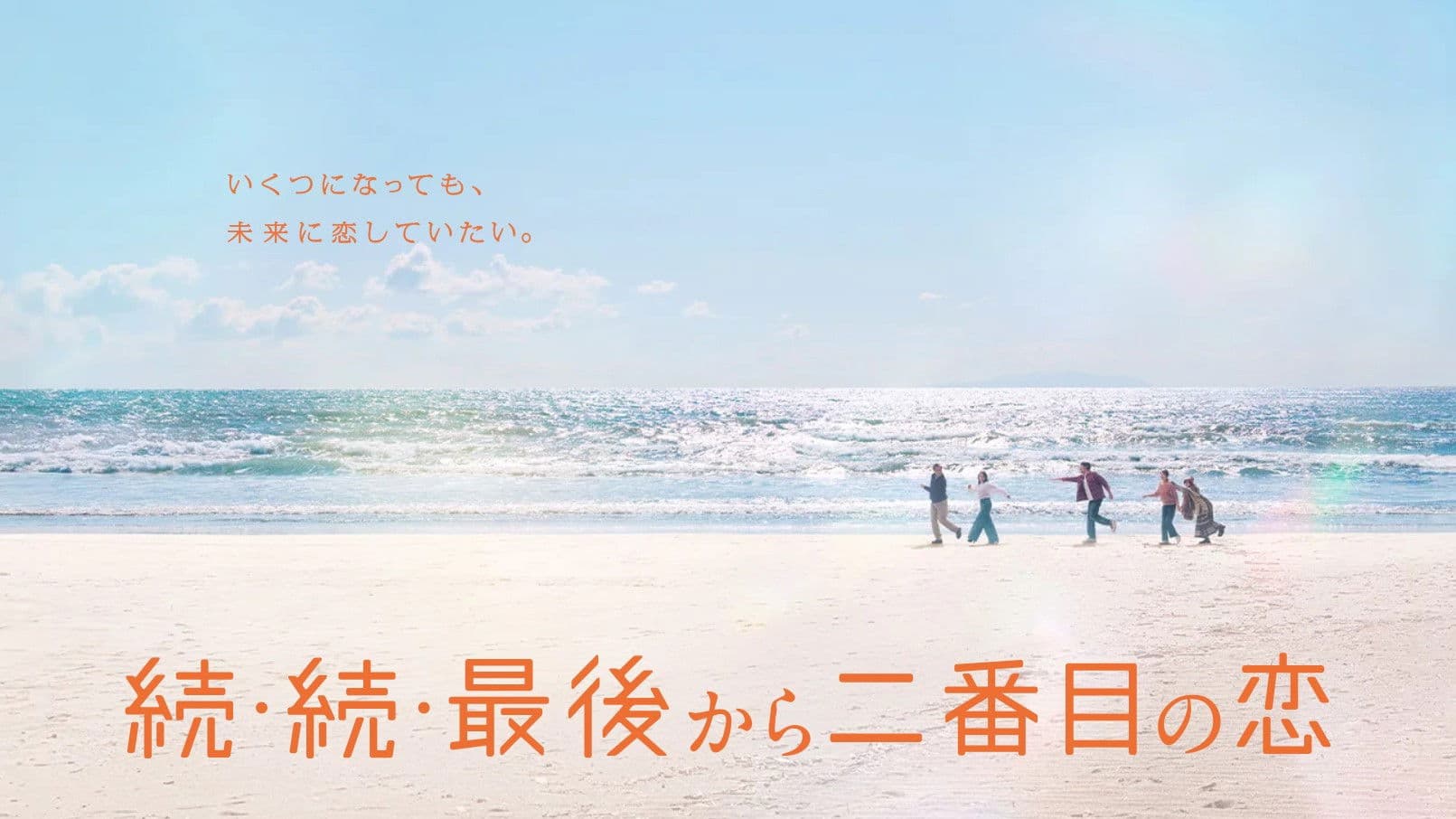 続・続・最後から二番目の恋